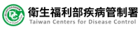衛生福利部疾病管制署