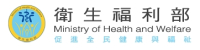 衛生福利部